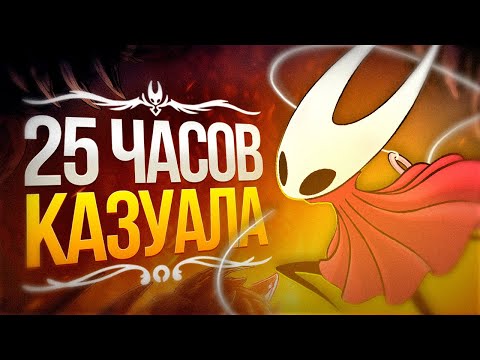 Видео: 25 Часов в Hollow Knight: Silksong
