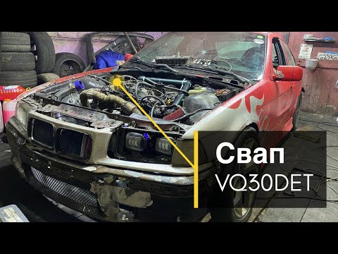 Видео: BMW E36 с мотором от NISSAN [VQ30DET] EP. 1