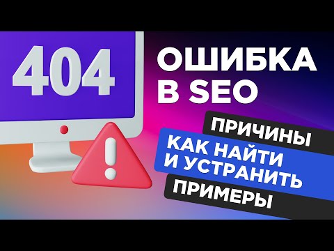 Видео: Ошибка 404 (страница не найдена): исправление на сайте Error 404 (битые страницы),  что значит 404?