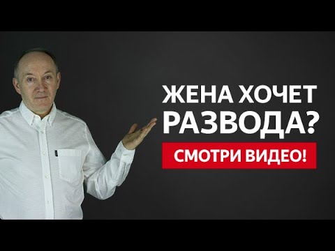 Видео: ЖЕНА ХОЧЕТ РАЗВОДА? КАК ВЕРНУТЬ ЖЕНУ И СОХРАНИТЬ СЕМЬЮ!