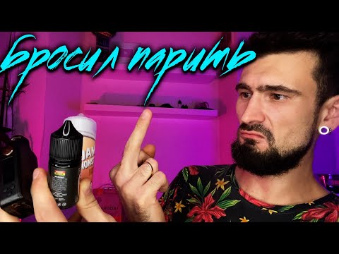 Видео: БРОСИЛ ПАРИТЬ И...