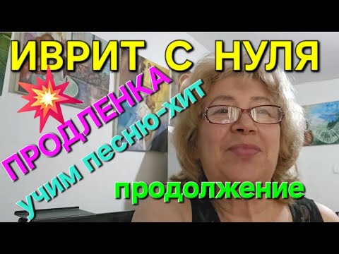 Видео: ИВРИТ С ГАЛЕЙ С НУЛЯ...Продолжаем учить песню