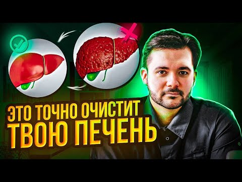Видео: ЭТО ПОМОЖЕТ ОЧИСТИТЬ ТВОЮ ПЕЧЕНЬ. ИМЕННО из-за ЭТОГО у БОЛЬШИНСТВА такие ПРОБЛЕМЫ!
