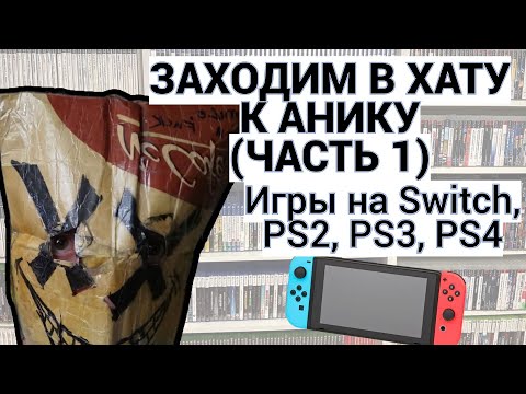 Видео: ЗАХОДИМ В ХАТУ К АНИКУ / ИГРЫ НА NINTENDO SWITCH - PS2 - PS3 - PS4 / ЧАСТЬ 1