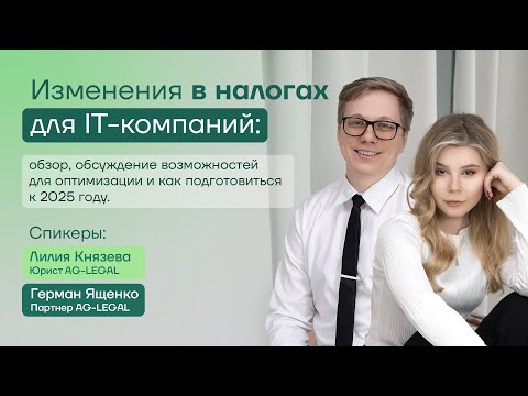 Видео: Налоговые льготы | Изменения  для IT в 2025 году: обзор, обсуждение возможностей для оптимизации