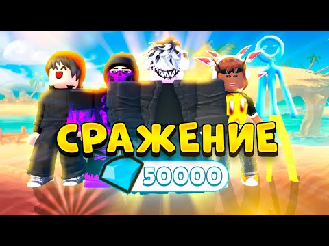 Видео: ⚔️СРАЖЕНИЕ за 50 ТЫСЯЧ ГЕМОВ в Toilet Tower Defense!