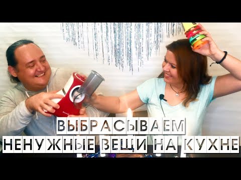 Видео: НЕНУЖНЫЕ ВЕЩИ НА КУХНЕ| Выбрасываем, но это не точно))