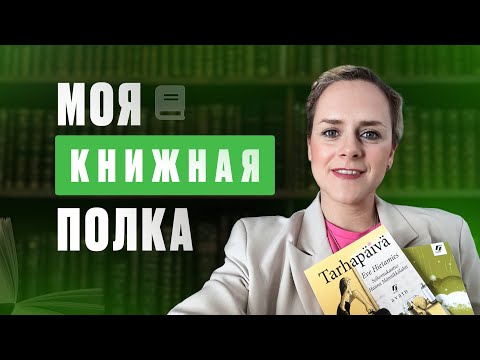 Видео: Финский язык. Моя книжная полка. Литература для изучения финского языка.