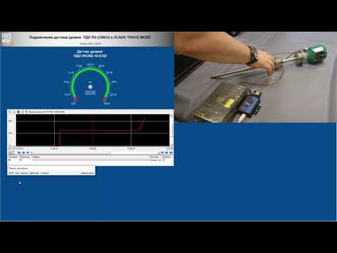 Видео: Подключение датчика ПДУ-RS (ОВЕН) К SCADA TRACE MODE