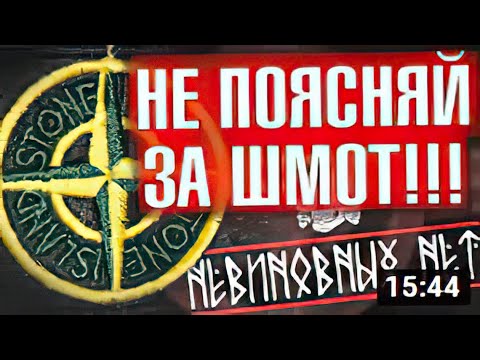 Видео: ТЫ НЕ ДОЛЖЕН ПОЯСНЯТЬ ЗА ШМОТ (feat. Битардов, Жирный) _ Харизматичный Демон