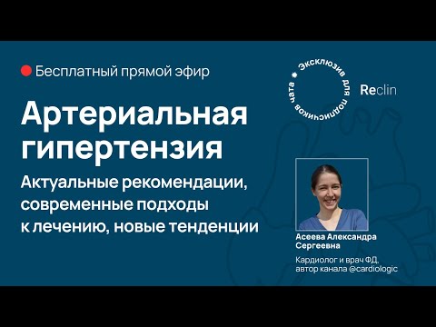 Видео: 🎥 Артериальная гипертензия: актуальные рекомендации и тактика врача