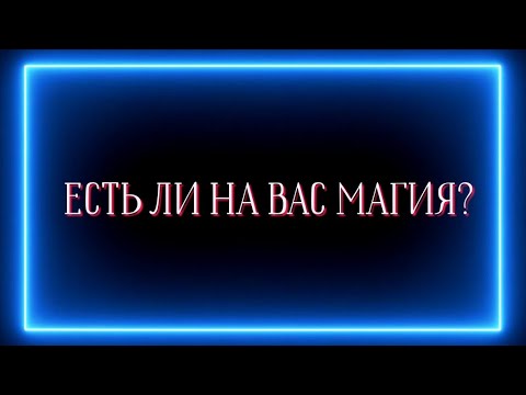 Видео: ЕСТЬ ЛИ МАГИЯ НА ВАС?❓️❓️❓️🔮