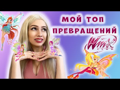 Видео: Мой ТОП лист превращений WINX || Разбор