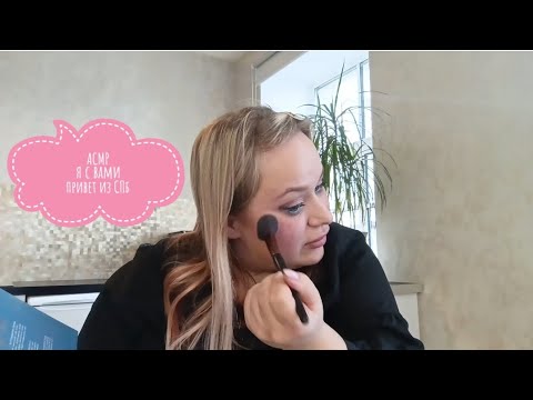Видео: 💞 АСМР макияж// собираюсь гулять
