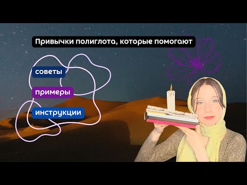 Видео: Привычки полиглота, которые помогают