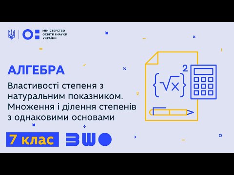 Видео: 7 клас. Алгебра. Властивості степеня з натуральним показником