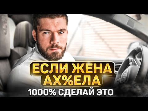 Видео: ОТНОШЕНИЯ С ЖЕНОЙ. Как влюбить в себя жену заново? - развод с женой🙅‍♂️