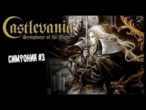 Видео: Спасение Рихтера ► 3 Прохождение Castlevania: Symphony of the Night (PS1)