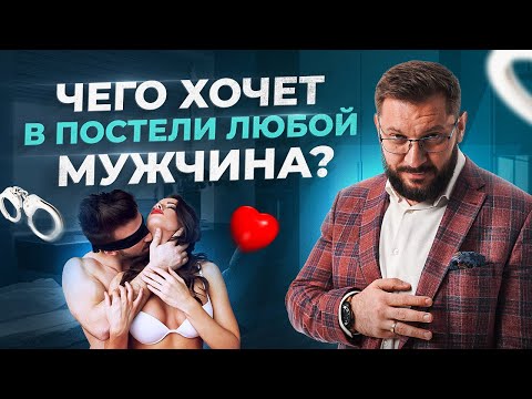 Видео: 5 способов удивить мужчину в постели. Чего хочет в постели любой мужчина?