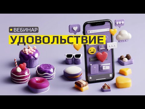 Видео: Вебинар «Удовольствие как навигатор жизни: радость, смысл и внимание»