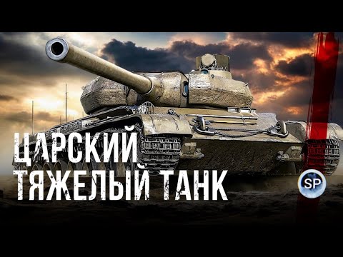 Видео: SKODA T 56 - ЦАРСКИЙ ТЯЖЁЛЫЙ ТАНК