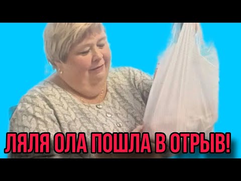 Видео: ЛЯЛЯ ОЛА ПОШЛА В ОТРЫВ. ОЛЬГА УРАЛОЧКА LIVE. ОБЗОР. 