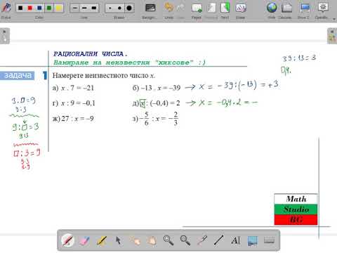 Видео: РАЦИОНАЛНИ ЧИСЛА.Намиране на Х  (6.клас) {33.ден}_0