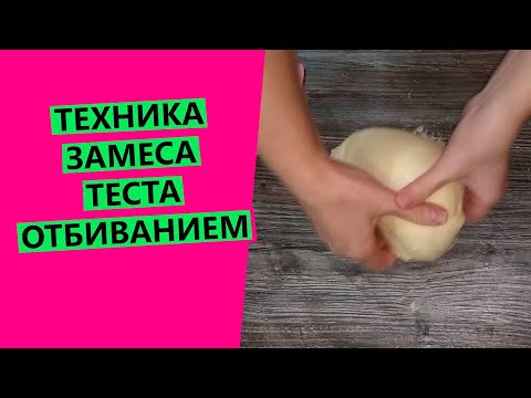 Видео: Замес теста ОТБИВАНИЕМ: разбираю технику замеса {Показываю подробно!}