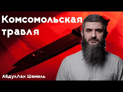Видео: Как «Комсомолка» добру учила | АбдуЛлах Шамиль