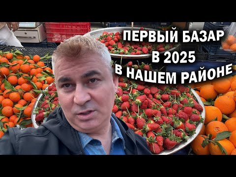 Видео: Первый! ТУРЕЦКИЙ БАЗАР В 2025 В НАШЕМ РАЙОНЕ Кепез Анталия #влог