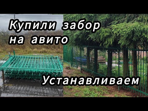 Видео: Меняем забор из сетки рабица на сварной металлический!