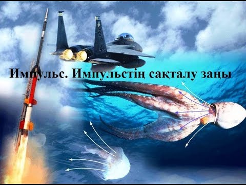 Видео: Импульс  Импульстің сақталу заңы