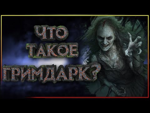 Видео: Гримдарк (grimdark) - это что за фэнтези такое?