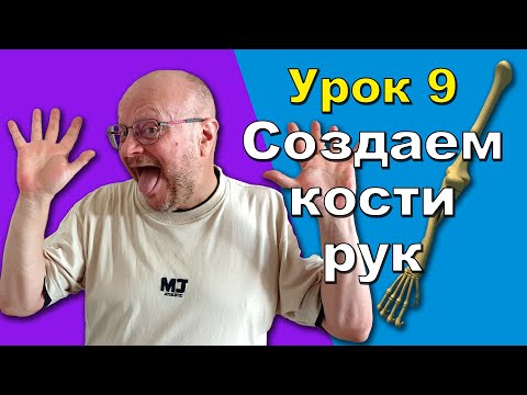 Видео: 9/13 Кости рук в 3ds Max. Инверсная и форвардная кинематика - IK, FK