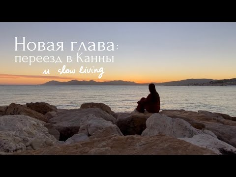Видео: Мы переехали в Канны, обустраиваем новую квартиру | Влог