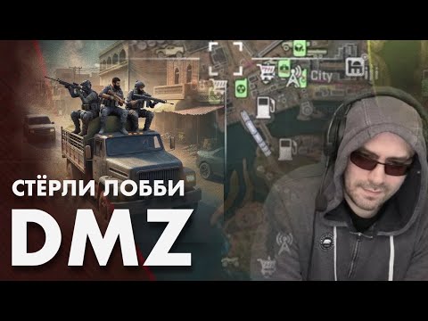 Видео: Я пригодился в DMZ Warzone