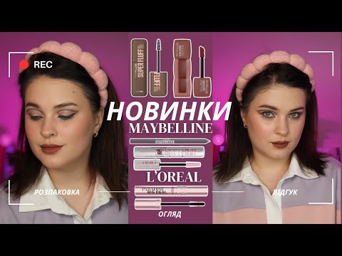 Видео: Новинки Maybelline та L'Oreal | Перші враження| Lash Paradise, Teddy Tint, Super Fluff Mousse