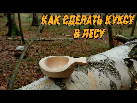 Видео: Как сделать куксу в лесу. Версия 2