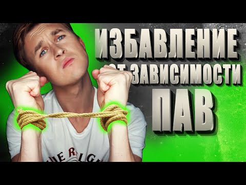 Видео: ИЗБАВЛЕНИЕ ОТ ПСИХОЛОГИЧЕСКОЙ ЗАВИСИМОСТИ