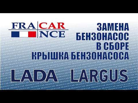 Видео: Замена бензонасоса в сборе и крышки бензонасоса на LADA Largus