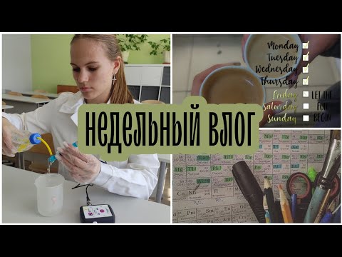 Видео: WEEKLY VLOG | Недельный влог | учёба, 9 класс, ОГЭ, химия | эмоции