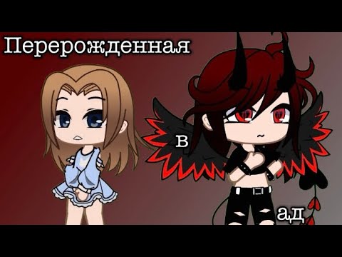 Видео: Мини фильм «Перерожденная в ад» [5]