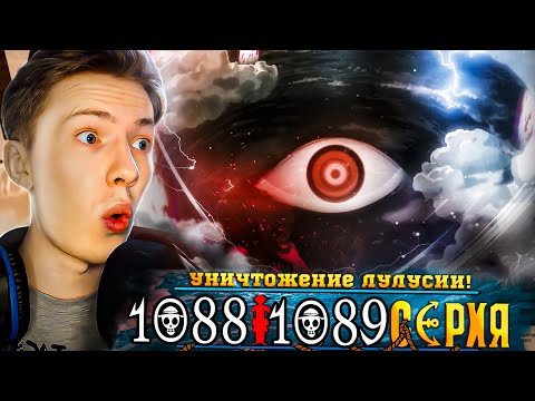 Видео: УНИЧТОЖЕНИЕ ЛУЛУСИИ! Ван Пис / One Piece 1088-1089 серия ¦ Реакция на аниме