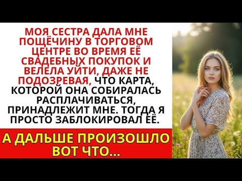 Видео: «Моя сестра ударила меня пощёчиной во время примерки к свадьбе, не зная, что именно я оплачиваю всё
