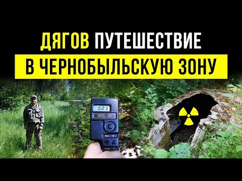 Видео: ☢ Дягов. Путешествие в Чернобыльскую зону.