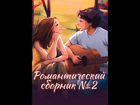 Видео: Сборник романтических историй. Сезон 2. #взахлеб
