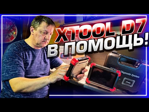 Видео: Что за диковина XTOOL D7? Говорят кодирует эбу, программирует ключи и многое другое. Проверим!