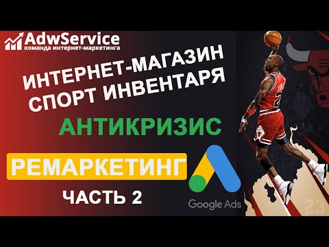 Видео: РЕКЛАМА В КРИЗИС: как делать ремаркетинг для интернет-магазина 2020 | google ads