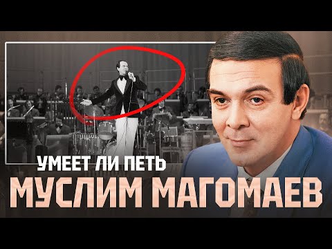 Видео: УМЕЕТ ЛИ ПЕТЬ МУСЛИМ МАГОМАЕВ | Вот это я понимаю ВОКАЛ! Учитесь, дети!