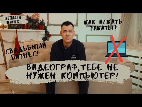 Видео: СВАДЕБНЫЙ ВИДЕОГРАФ| НЕ НУЖЕН КОМПЬЮТЕР